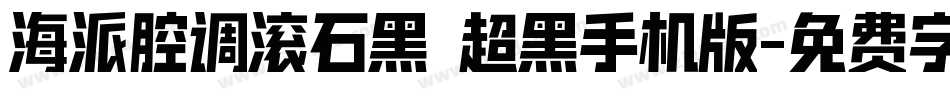 海派腔调滚石黑 超黑手机版字体转换